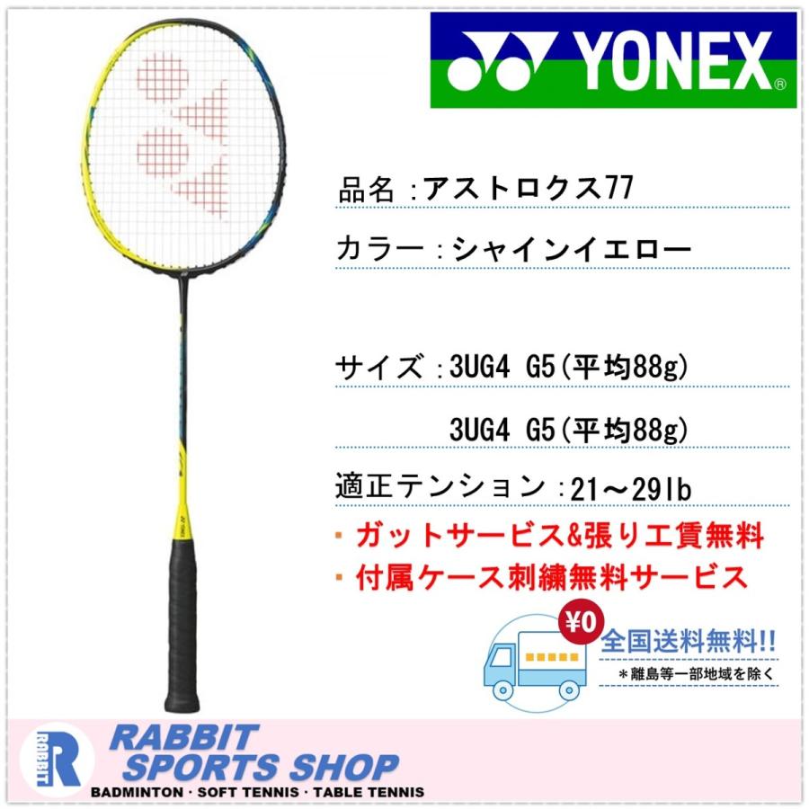 Astrox77 yonex badminton 4u5 無料長期保証 - ラケット