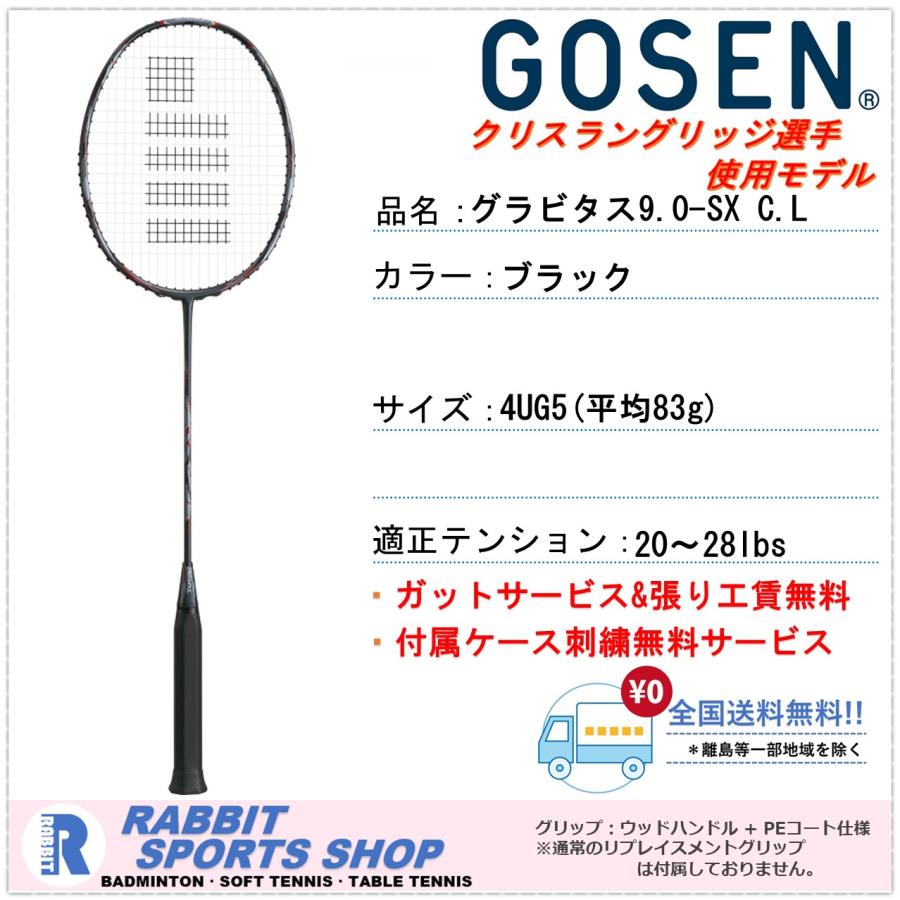 ゴーセン グラビタス9.0 SX C.L. バドミントンラケット GRAVITAS 9.0