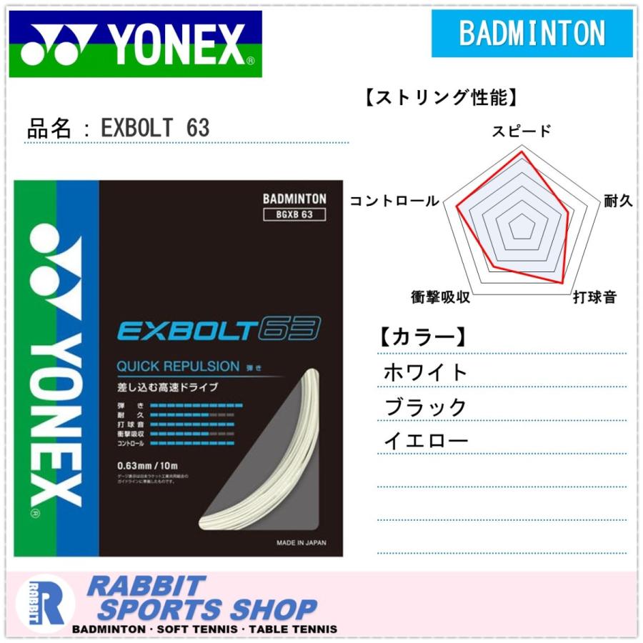 ヨネックス エクスボルト63 EXBOLT BGXB63 バドミントンガット SALENEW大人気! 限定Special Price 63