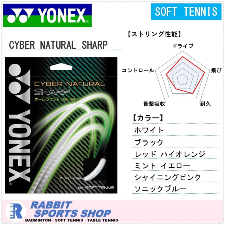 YONEX（ヨネックス） サイバーナチュラルシャープ ソフトテニスガット