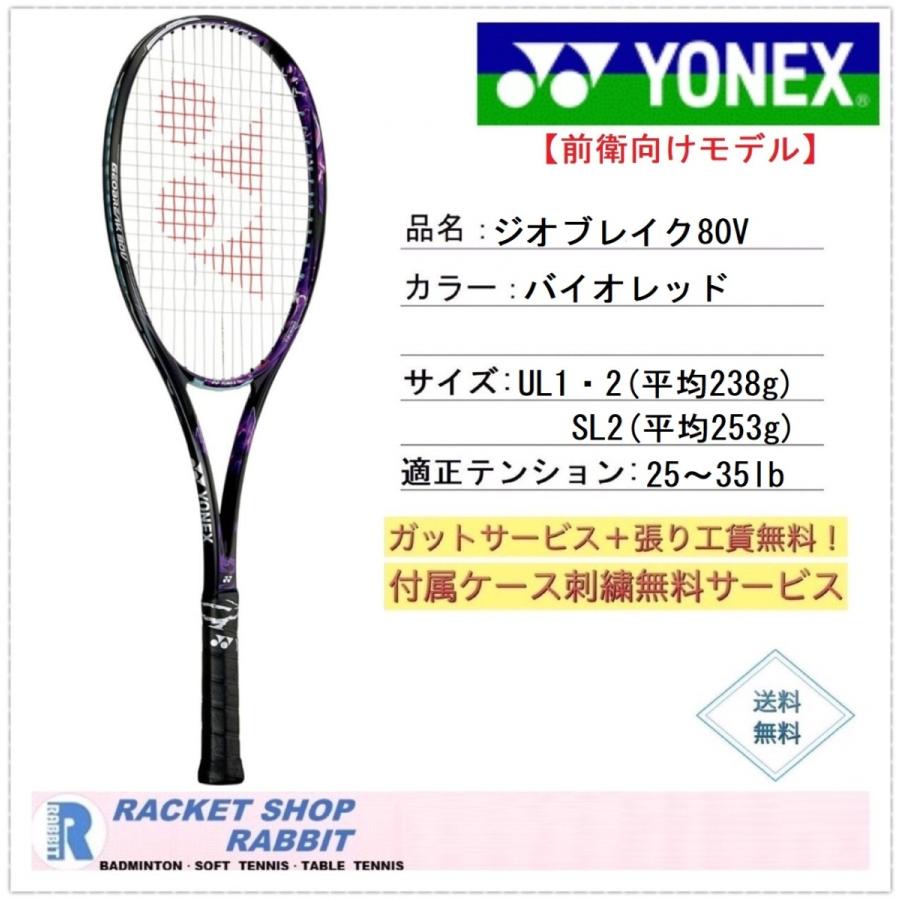 【特別送料無料！】 ジオブレイク80V ヨネックス ソフトテニスラケット 前衛用 GEO80V 軟式、ソフトテニス