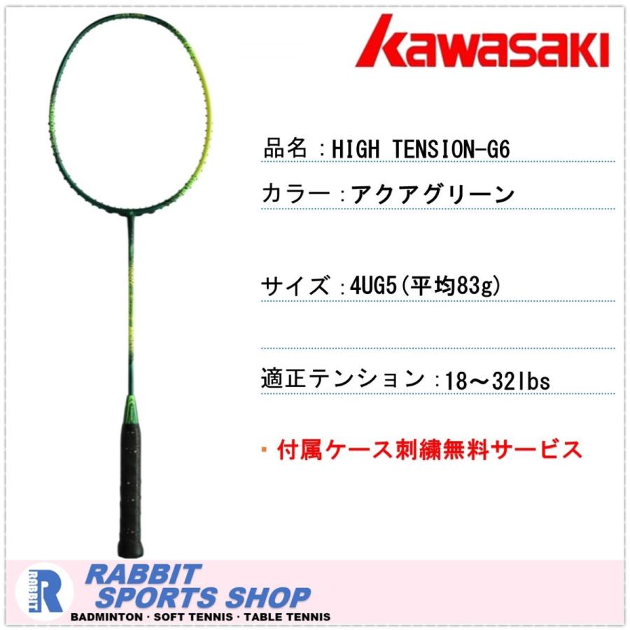 人気ブレゼント カワサキ ハイテンション G6 バドミントンラケット TENSION 期間限定 KAWASAKI アクアグリーン HIGH