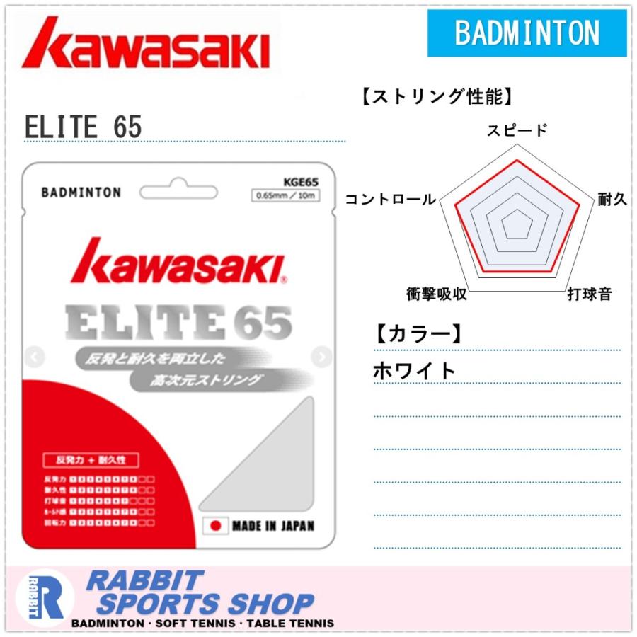 カワサキ エリート65 バドミントンガット KAWASAKI KGE65 : kge65