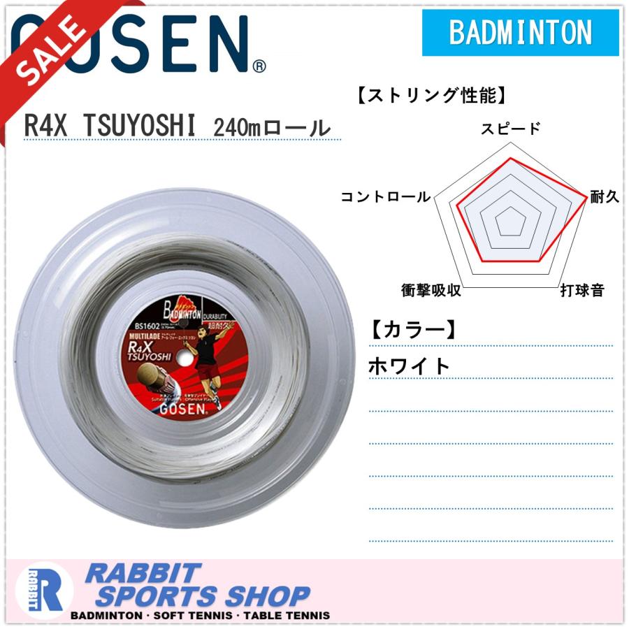 ゴーセン R4X TSUYOSHI アール フォー エックス ツヨシ バドミントンガット GOSEN BS1602W 240m ロール 特別価格  :R4X-TSUYOSHI-240:ラビットスポーツショップ - 通販 - Yahoo!ショッピング