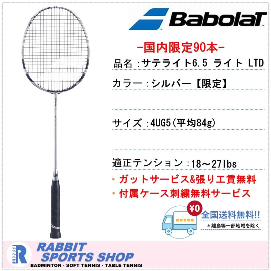 バボラ サテライト 6.5 ライト バドミントンラケット SATELITE 6.5 LITE  限定カラー 国内限定90本｜rabbit-shop