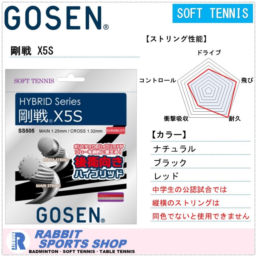GOSEN（ゴーセン） 剛戦X5S ソフトテニスガット SS505 : ラビット