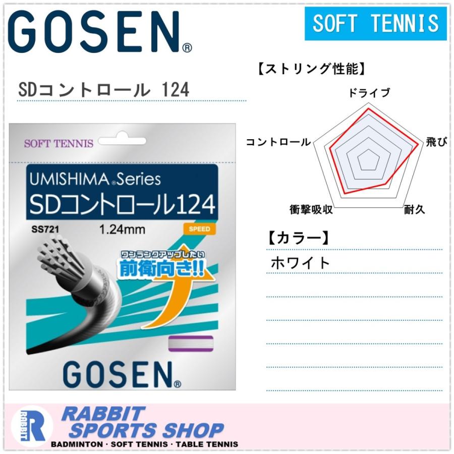 GOSEN ゴーセン SDコントロール124 ソフトテニスガット SS721 GOSEN ゴーセン SDコントロール124 ソフトテニスガット SS721