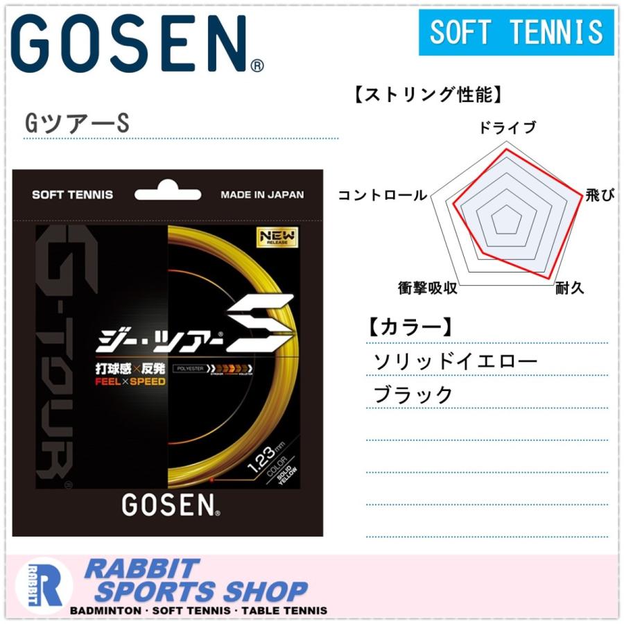GOSEN ゴーセン GツアーS ソフトテニスガット SSGT11 : ラビット