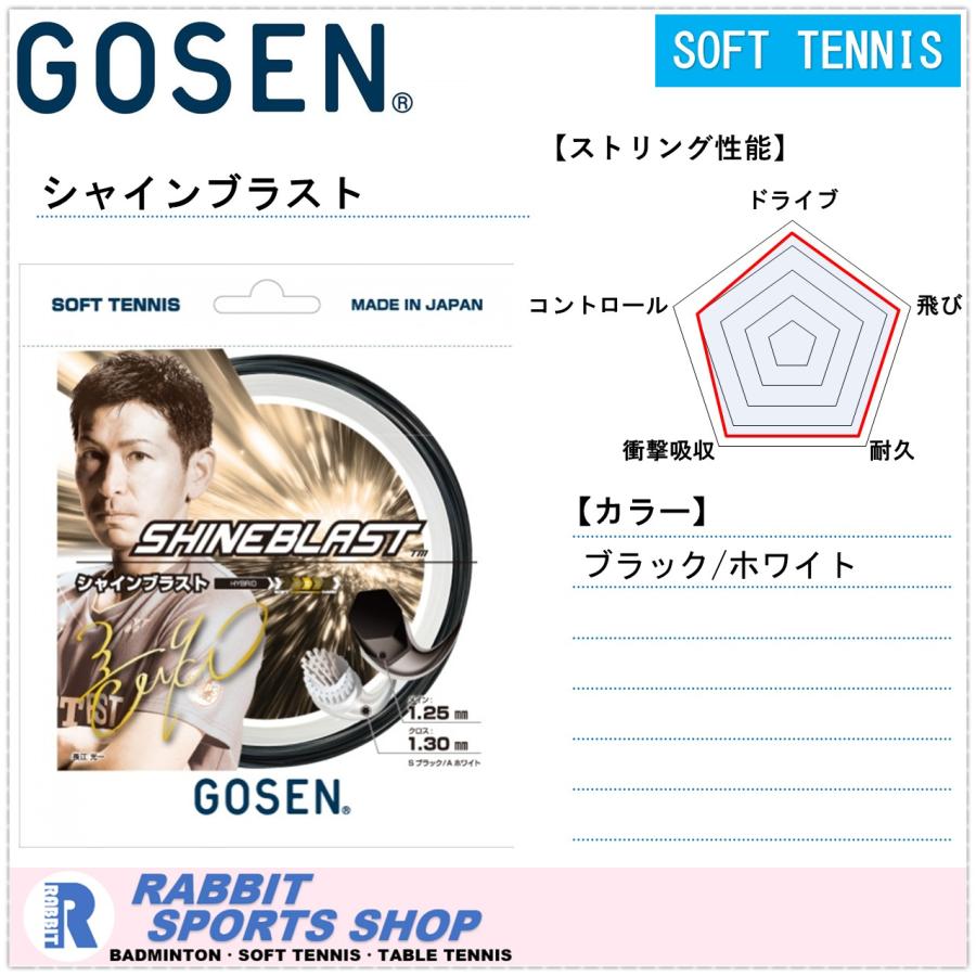 GOSEN（ゴーセン） シャインブラスト SHINEBLAST ソフトテニスガット