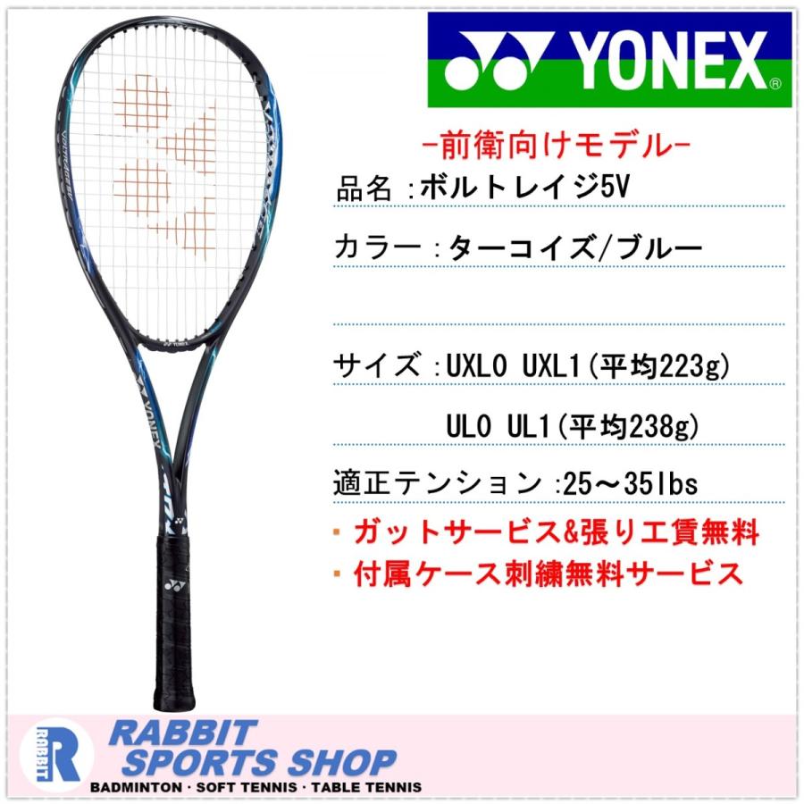 ボルトレイジ5V ヨネックス ソフトテニスラケット 前衛用 VR5V ターコイズ ブルー :VR5V-345:ラビットスポーツショップ