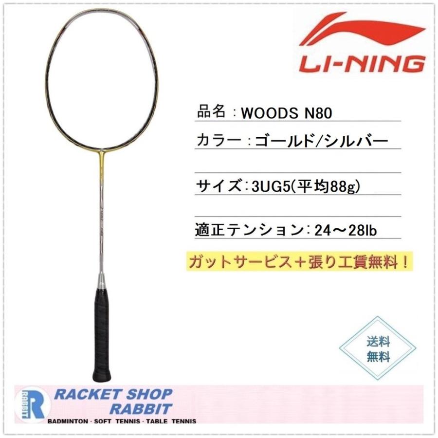 Woods Woods スポーツ リーニン Li Ning N80 バドミントンラケット リーニン Woods N80 ラビットスポーツショップ