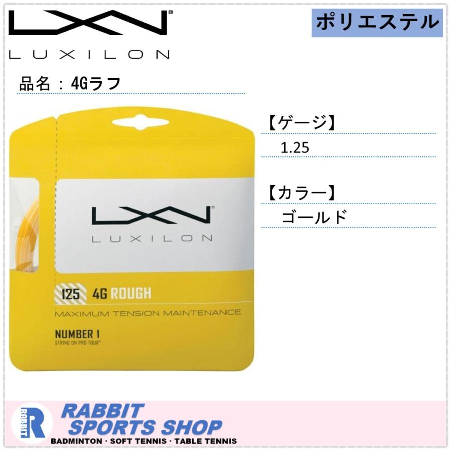 ルキシロン 4G ラフ 硬式テニスガット 4G ROUGH｜rabbit-shop