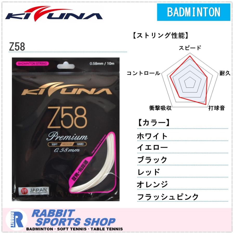 KIZUNA キズナ Z58 バドミントンガット ジャパン : ラビット KIZUNA キズナ Z58 バドミントンガット ジャパン : ラビット