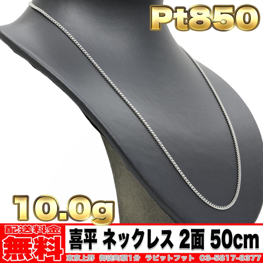 Pt850 喜平ネックレス 50センチ約10グラム中古品 送料無料】Pt850 喜平 2面 ネックレス 10g 50cm ◇ 実重量 10.08g