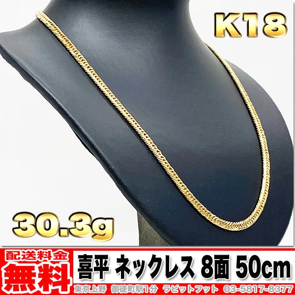 送料無料】18金 喜平 ネックレス 8面 トリプル 30g 50cm ◇ K18 実重量 