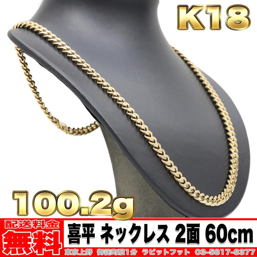 喜平　ネックレス　100g  60㎝　2面 送料無料】18金 喜平 ネックレス 2面 100g 60cm ◇ K18 実重量 100.28g
