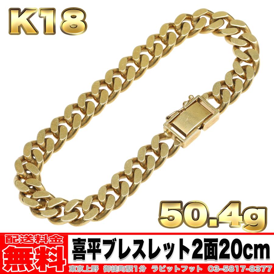 送料無料】18金 喜平 ブレスレット 2面 50g 20cm ◇ K18 実重量 50.49g 