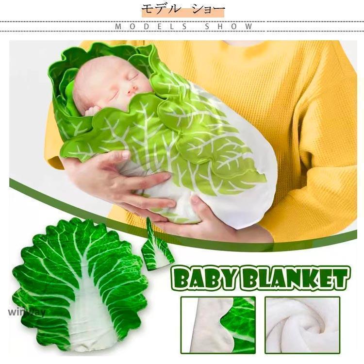 ベビー おくるみ 野菜 白菜 おくるみ ブランケット 新生児 かわいい 