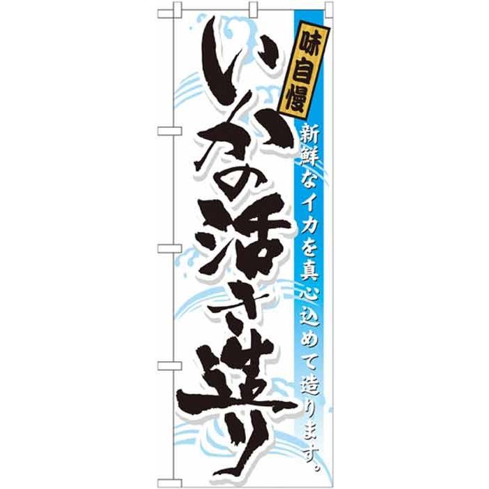 のぼり旗 いかの活き造り : のぼり看板専門店ラビットサイン - 通販