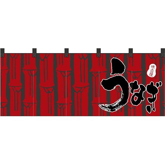 フルカラーのれん　うなぎ　受注生産品
