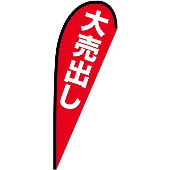 Pバナー　中サイズ　大売出し 受注生産品