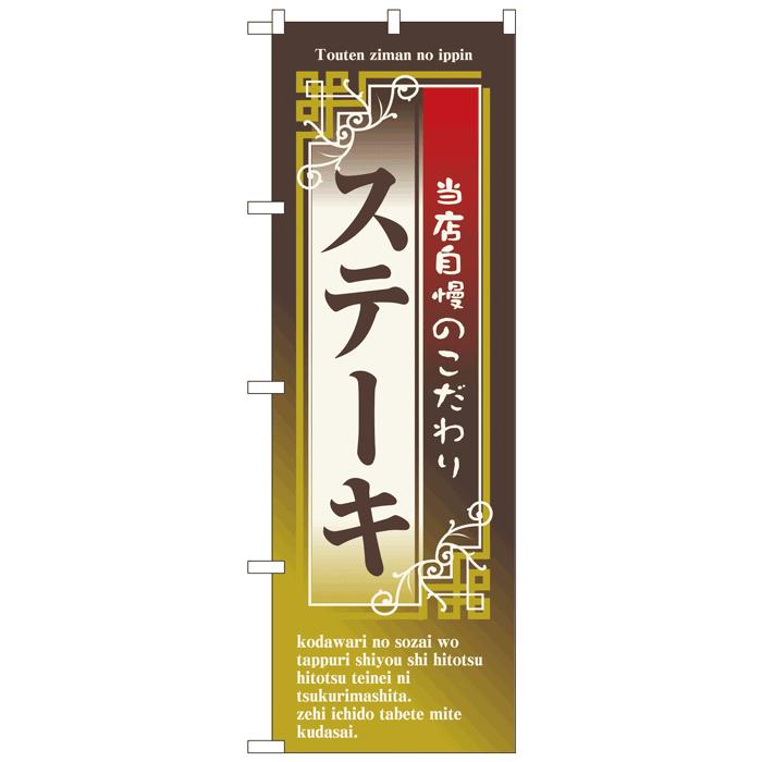 のぼり旗 ステーキ : のぼり看板専門店ラビットサイン - 通販 - Yahoo