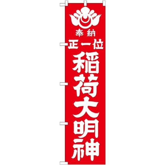 のぼり旗　稲荷大明神｜rabbitsign