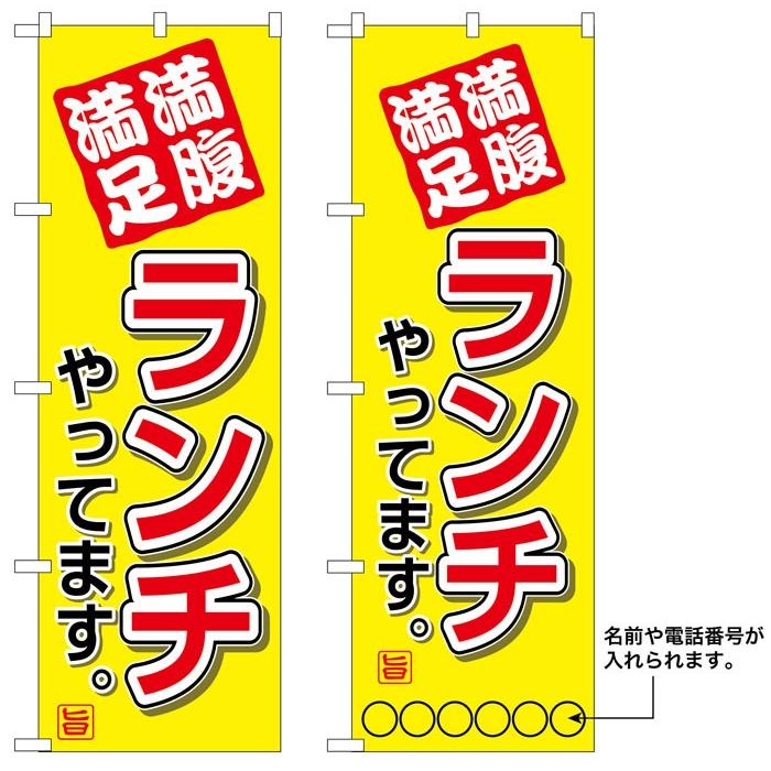 10枚セットのぼり旗　満腹満足ランチやってます　　名入れ可能  　受注生産品｜rabbitsign