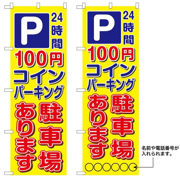 レビューで送料無料 10枚セットのぼり旗 P 100円コインパーキング駐車場あります 名入れ可能 受注生産品 超特価激安 Www Technet 21 Org