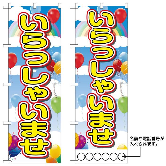 偉大な 10枚セットのぼり旗 いらっしゃいませ 名入れ可能 受注生産品 数量は多 Studiostodulky Cz