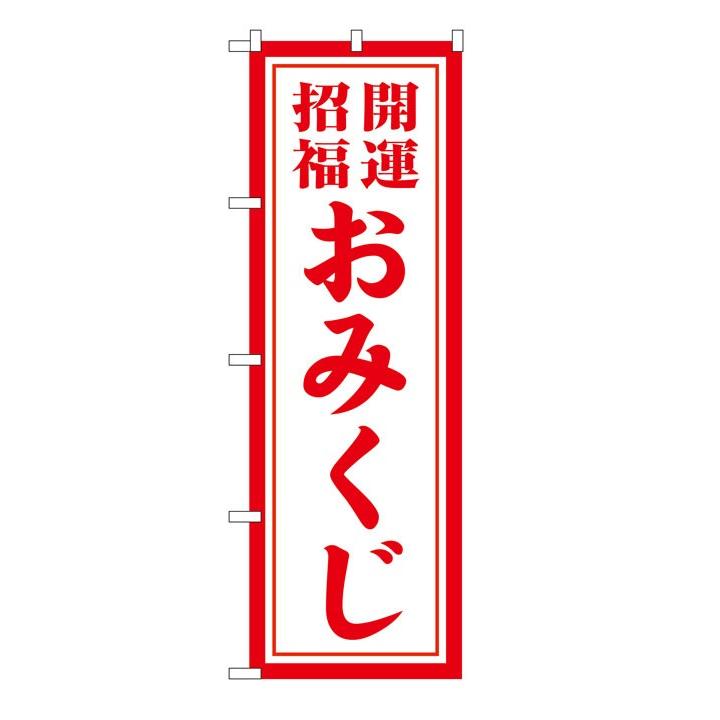 代引き手数料無料 10枚セットのぼり旗 おみくじ 国産 Cih Dev Humbird Com