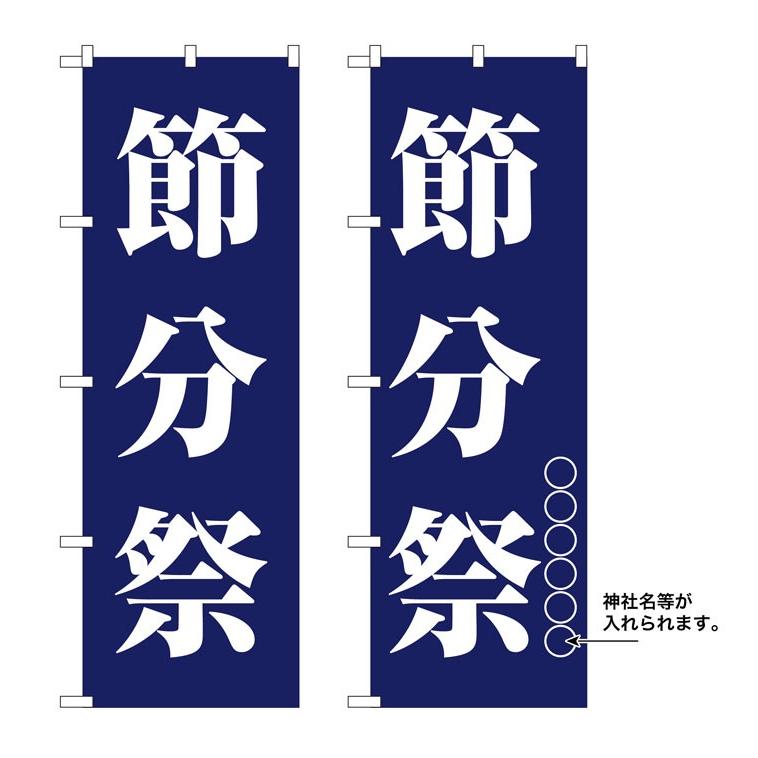 アウトレット送料無料 10枚セットのぼり旗 節分祭 大流行中 Smart4clean Rs