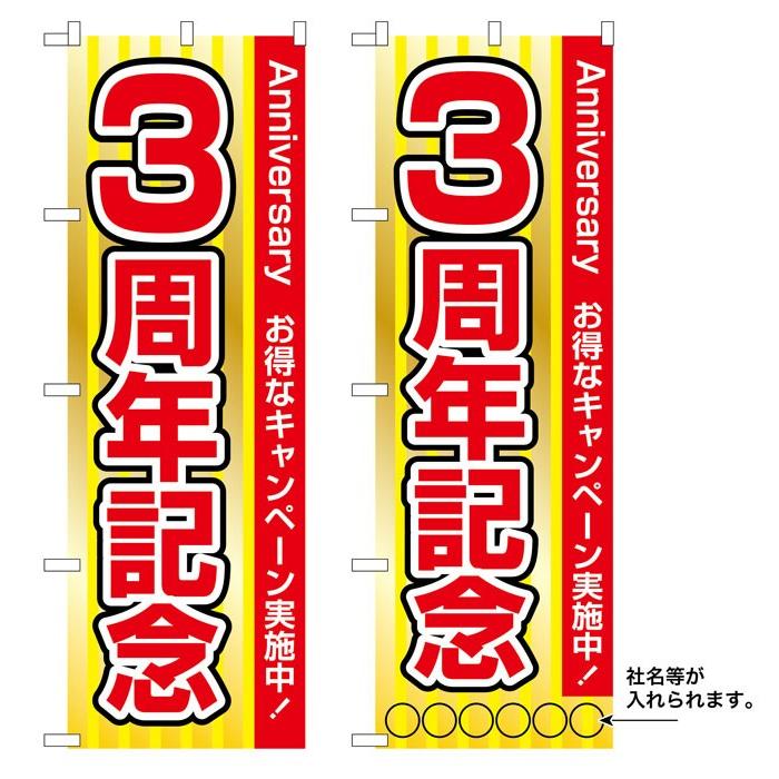 10枚セットのぼり旗 15周年記念 名入れ可能 受注生産品 のぼり旗の