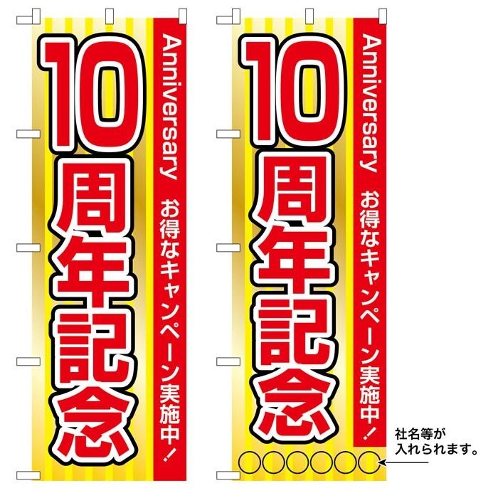 10枚セットのぼり旗 10周年記念 名入れ可能 受注生産品 グッズ
