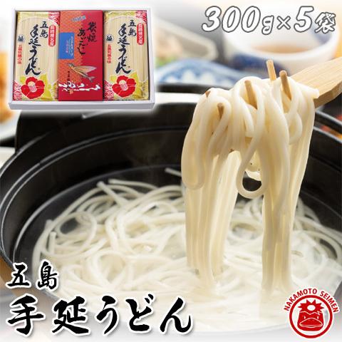 賞味期限直前 30%OFF 五島うどんセット スープ・めんつゆ付き 300g×5