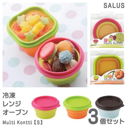SALUS シリコン容器 マルチコンティ S 3個セット 折りたたみ可 保存