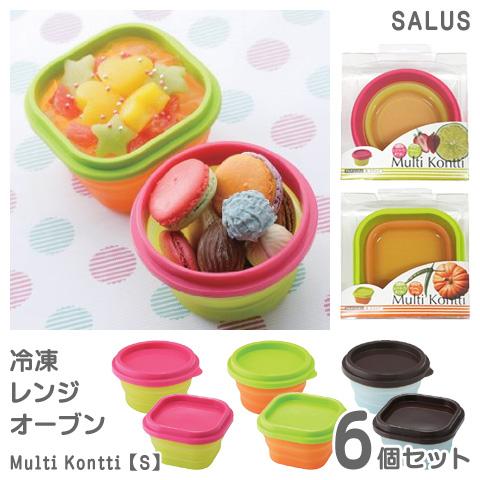 SALUS シリコン容器 マルチコンティ S 6個セット 折りたたみ可 保存