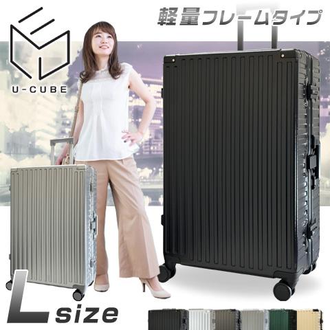 U-CUBE スーツケース Lサイズ 大型 アルミフレーム キャリー