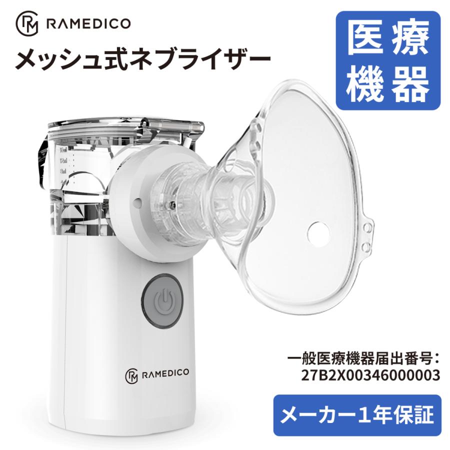 RAMEDICO メーカー直営店 ネブライザー メッシュ式 医療機器 RAMEDICO メーカー直営店 ネブライザー メッシュ式 医療機器