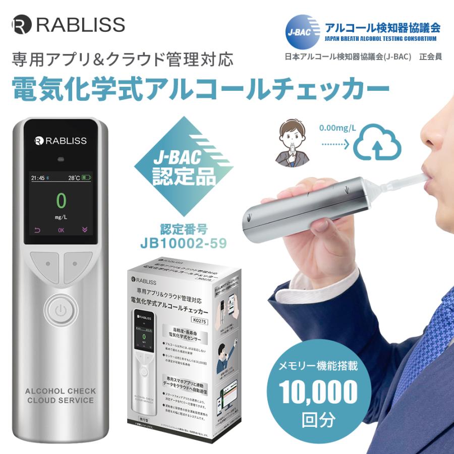電気化学式アルコール検知器 J-BAC【アルコール協議会認定商品 電気化学式アルコール検知器 J-BAC【アルコール協議会認定商品