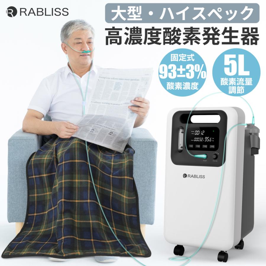 RABLISS 酸素発生器 大型 高スペック 93%高濃度 高濃度酸素 酸素 RABLISS 酸素発生器 大型 高スペック 93%高濃度 高濃度酸素 酸素