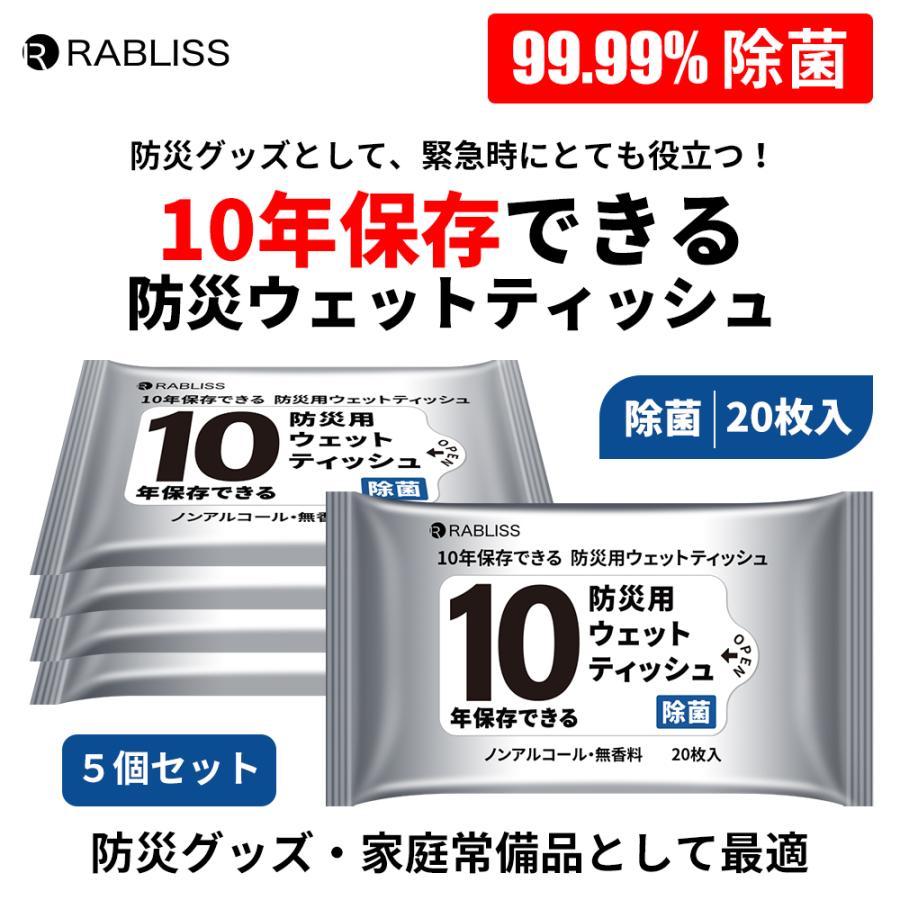 10年保存できる 防災用ウェットティッシュ 1セット 20枚×5個入 RABLISS KO402 60-6324-36