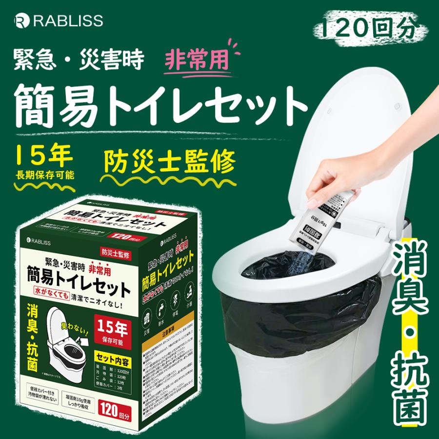 簡易トイレ 非常用トイレセット【120回用】抗菌 消臭 試験合格品 便座