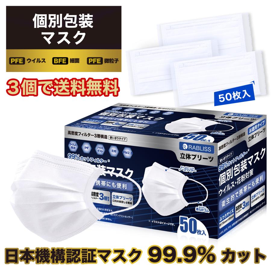 RABLISS マスク 【3個で送料無料】ホワイト 個包装 マスク 50枚 国内