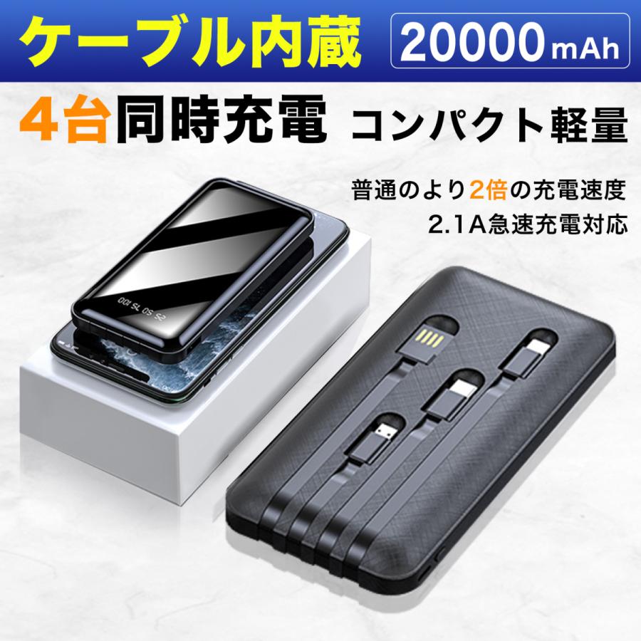 最安値挑戦 ケーブル不要 1台で解決【送料無料】モバイルバッテリー ケーブル内蔵 20000mAh ４台同時充電可 急速充電 iPhone android タイプC｜rabliss