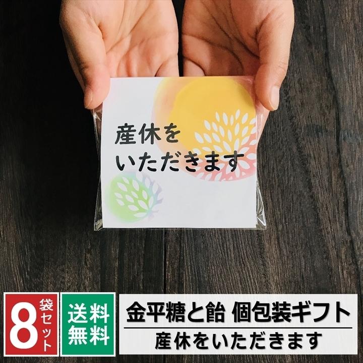 産休をいただきます お菓子 ギフト プレゼント こんぺいとう 飴 金平糖 プチギフト 小分け 個包装 お配り ありがとう お礼 お返し 粗品 大量 和風 8袋セット｜rablue｜03