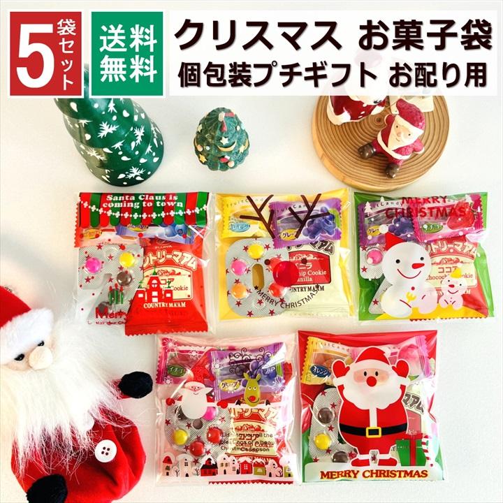 クリスマス お菓子 詰め合わせ 大量 5袋 22 個包装 子ども 小分け プチギフト パーティー イベント 子供会 景品 プレゼント 販促品 すぐに渡せる 送料無料 G053 05 プチギフトと雑貨の店 Rablue 通販 Yahoo ショッピング