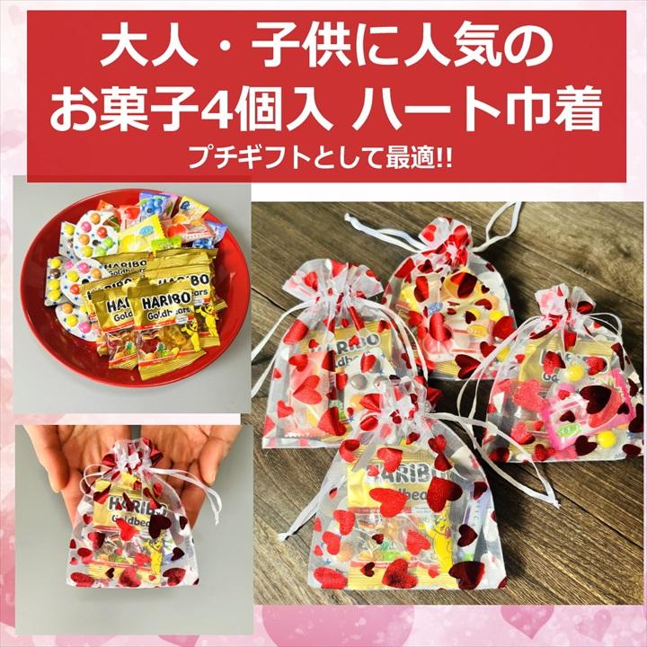 プチギフト 小分け お菓子 4個 巾着 ハート チョコ ハリボー 飴