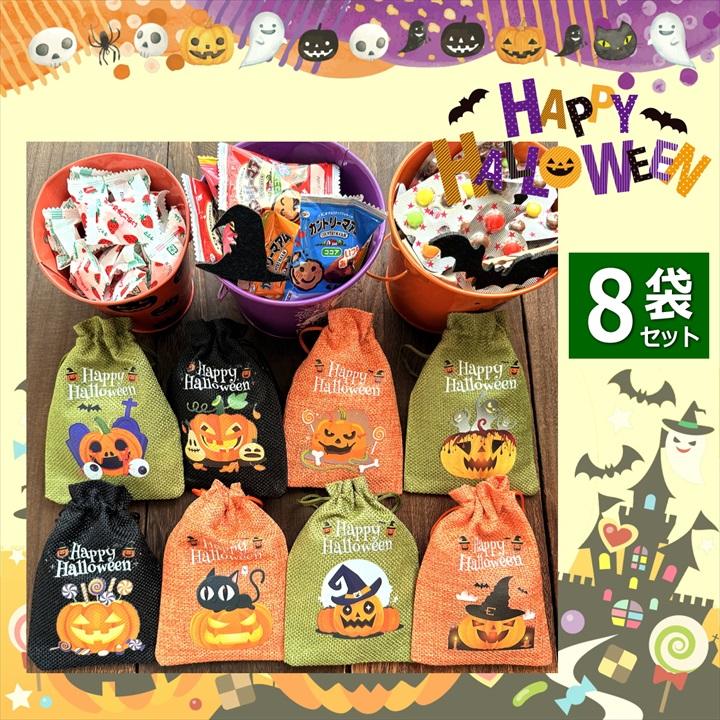 ハロウィン お菓子 詰め合わせ 8袋 巾着 大量 個包装 2025 小分け 子供