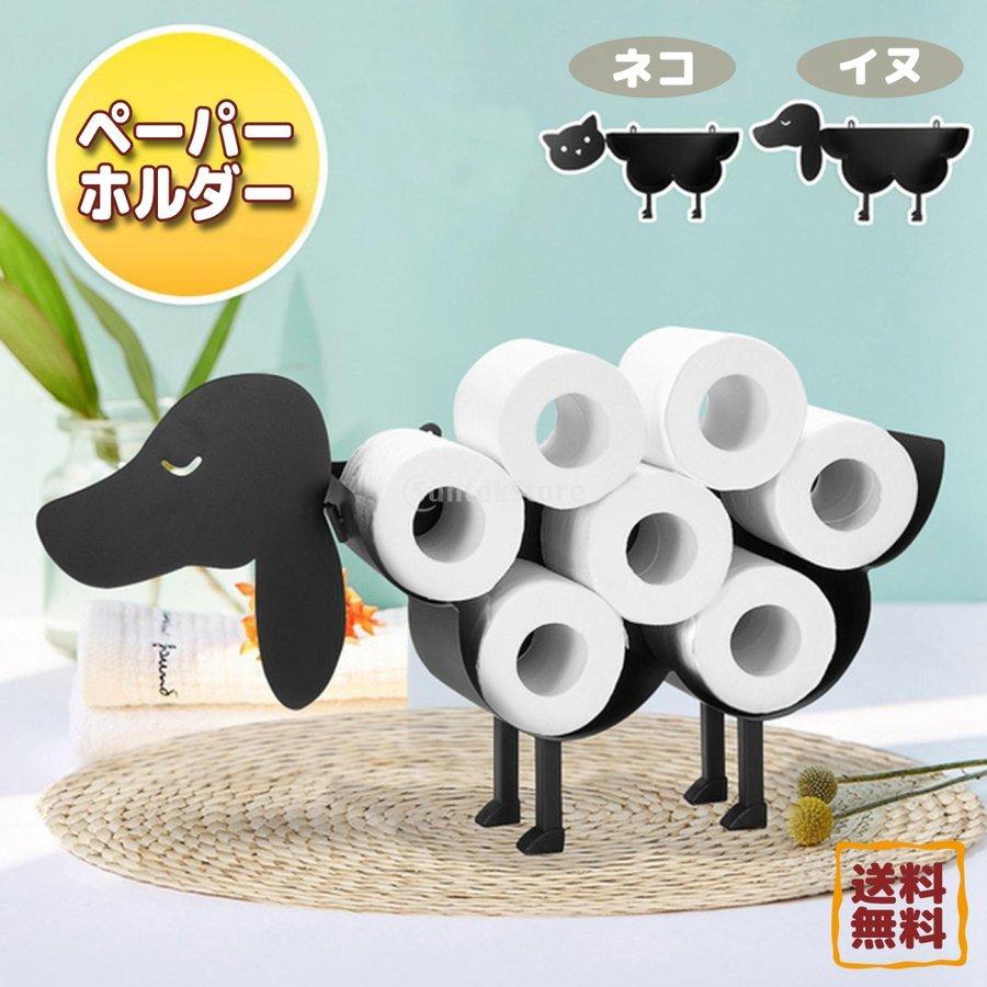 トイレットペーパーホルダー 猫 おしゃれ インテリア ティッシュシェルフ ペーパーホルダー ペーパー収納ラック ロールペーパー 犬 自立可能 装飾 日本最大のブランド 犬